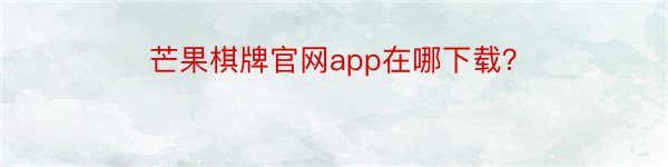芒果棋牌官网app在哪下载？