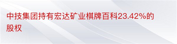 中技集团持有宏达矿业棋牌百科23.42%的股权