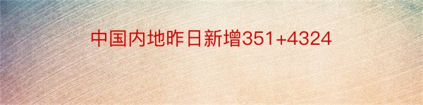 中国内地昨日新增351+4324