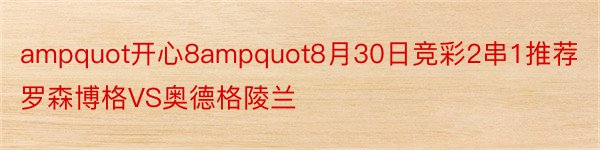 ampquot开心8ampquot8月30日竞彩2串1推荐罗森博格VS奥德格陵兰