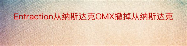 Entraction从纳斯达克OMX撤掉从纳斯达克